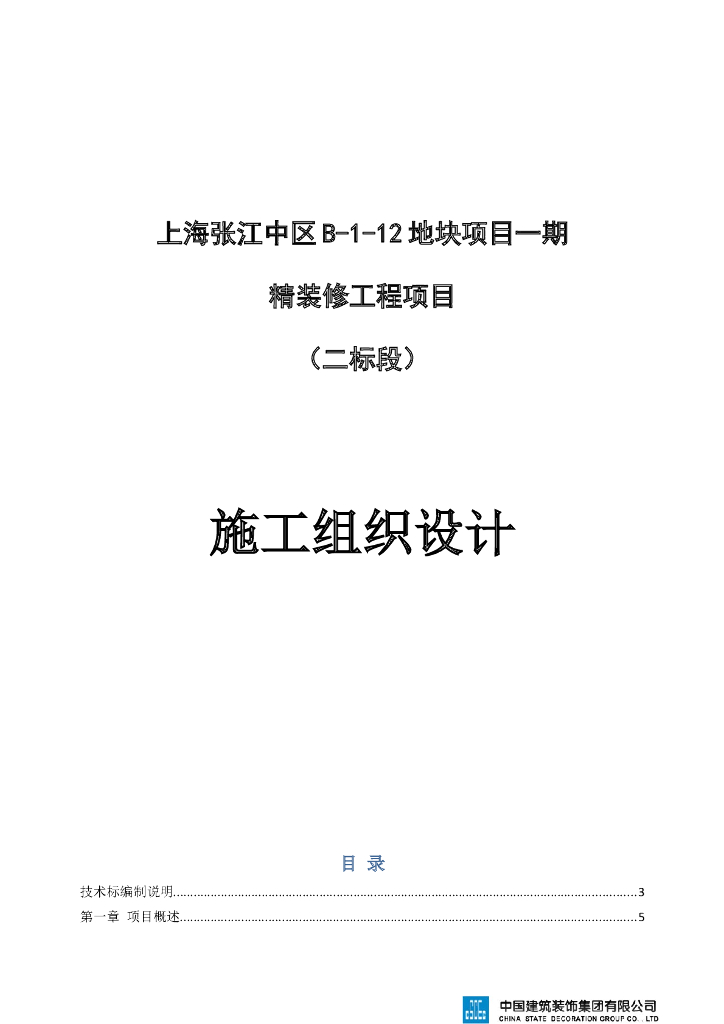 精装修工程项目二标段施工组织设计（共185页，图文详细）
