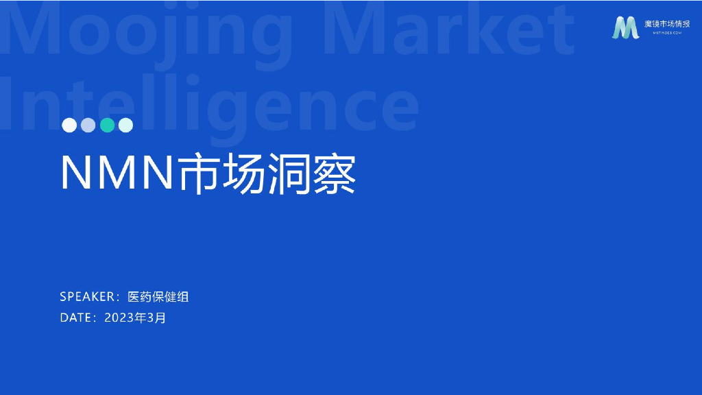 魔镜市场情报：2023NMN市场洞察报告
