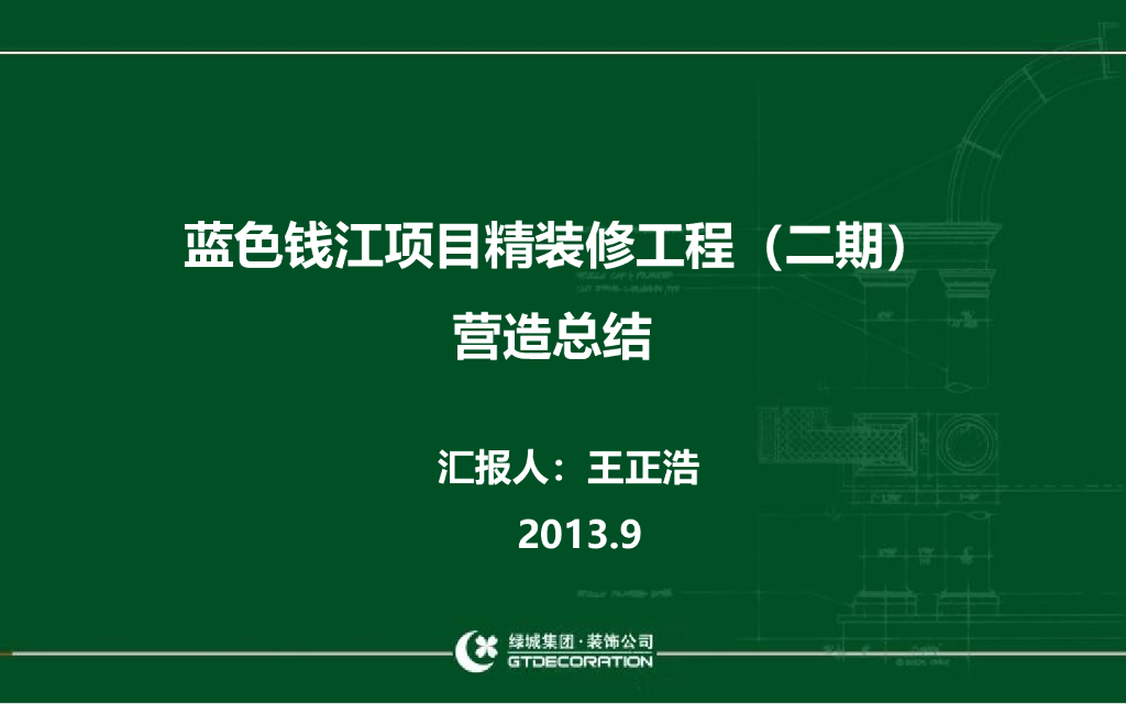 蓝色钱江项目精装修工程（二期）营造总结（共96页，附图丰富）