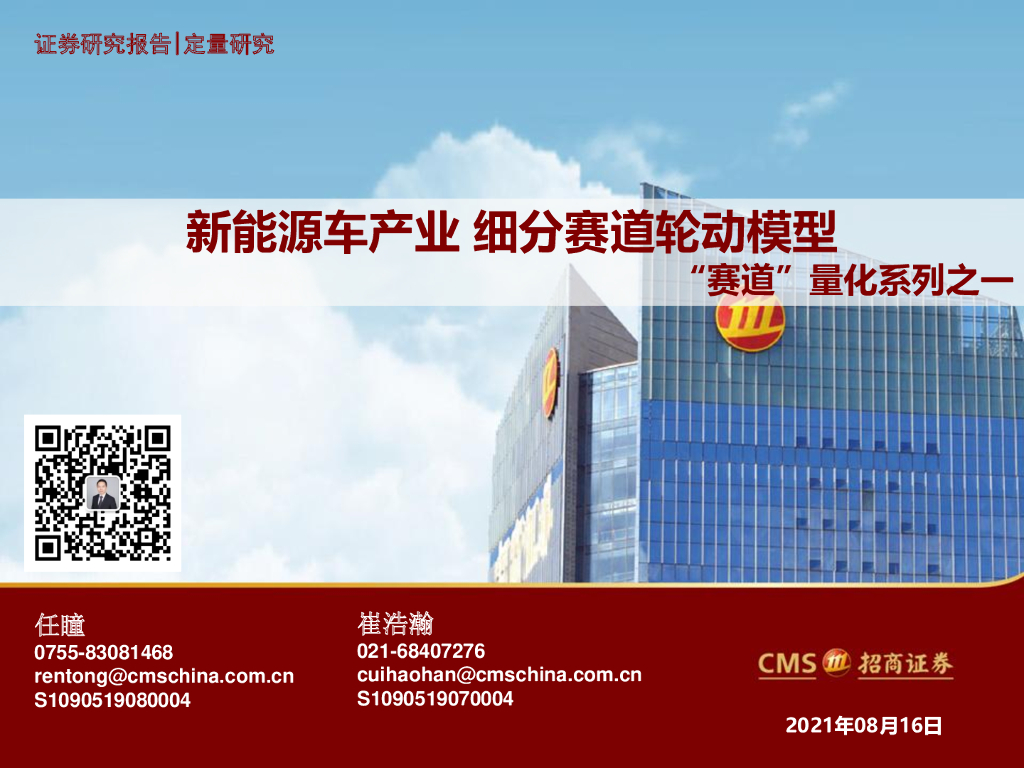 招商证券：新<em>能源</em>车产业细分赛道轮动模型——“赛道”量化系列之一 海报