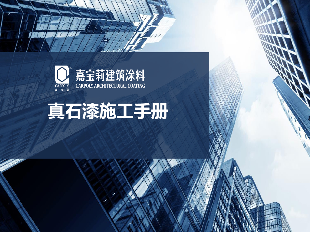 建筑装修工程真石漆施工手册