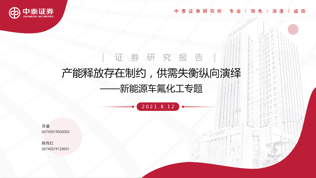 中泰证券：新<em>能源</em>车氟化工专题：产能释放存在制约，供需失衡纵向演绎 海报