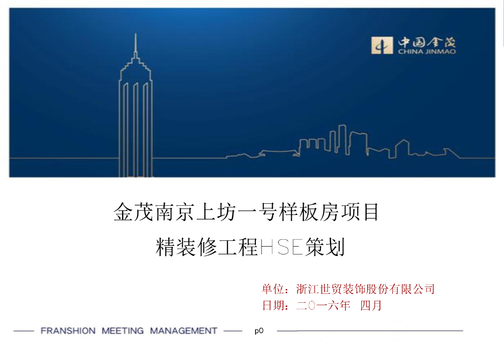 [南京]金茂样板房项目精装修工程HSE策划（共85页）
