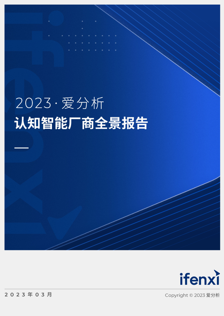 爱分析：2023认知智能厂商全景报告