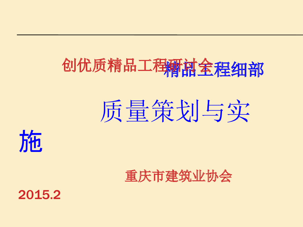创建优质精品工程的结构与装饰装修工程细部策划与实施（195页，图文丰富）