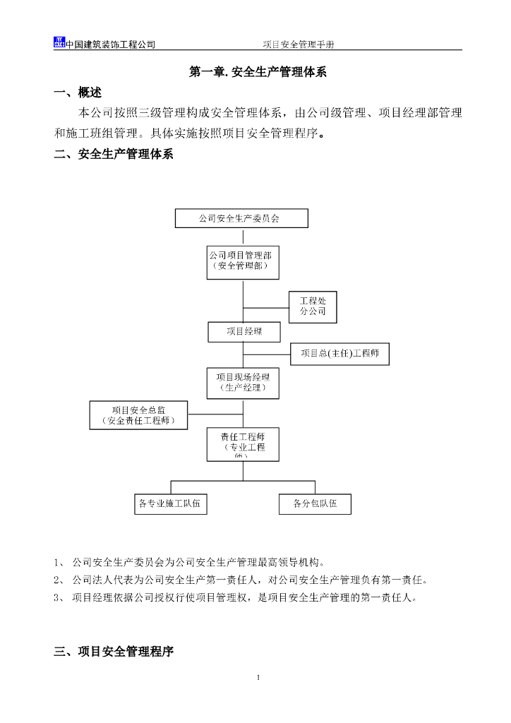 中建建筑装饰工程公司项目安全手册（附图表）