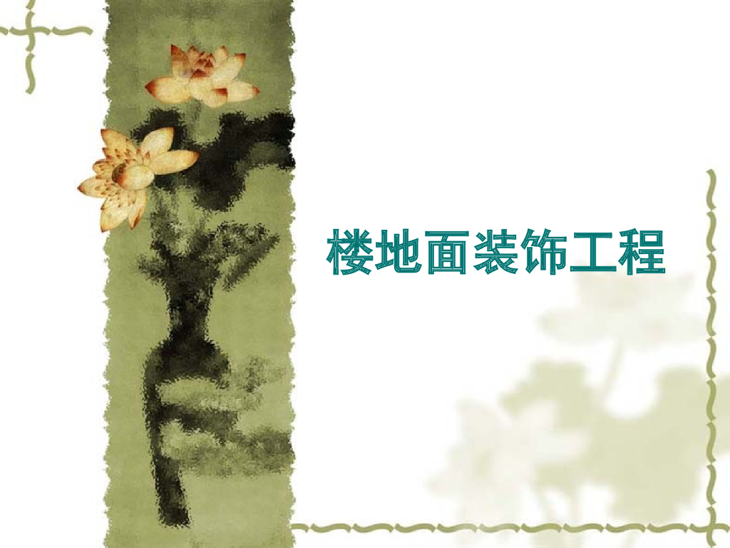 楼地面装饰工程施工方案（共61页）