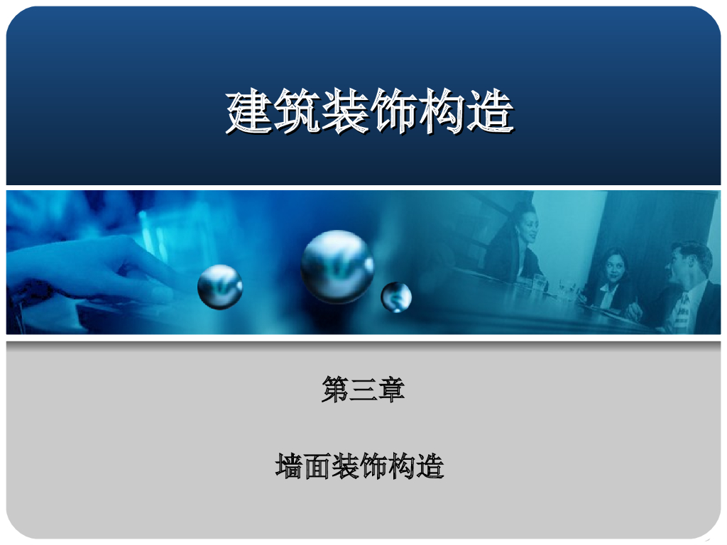 建筑装饰构造施工工艺（共346页，图文）