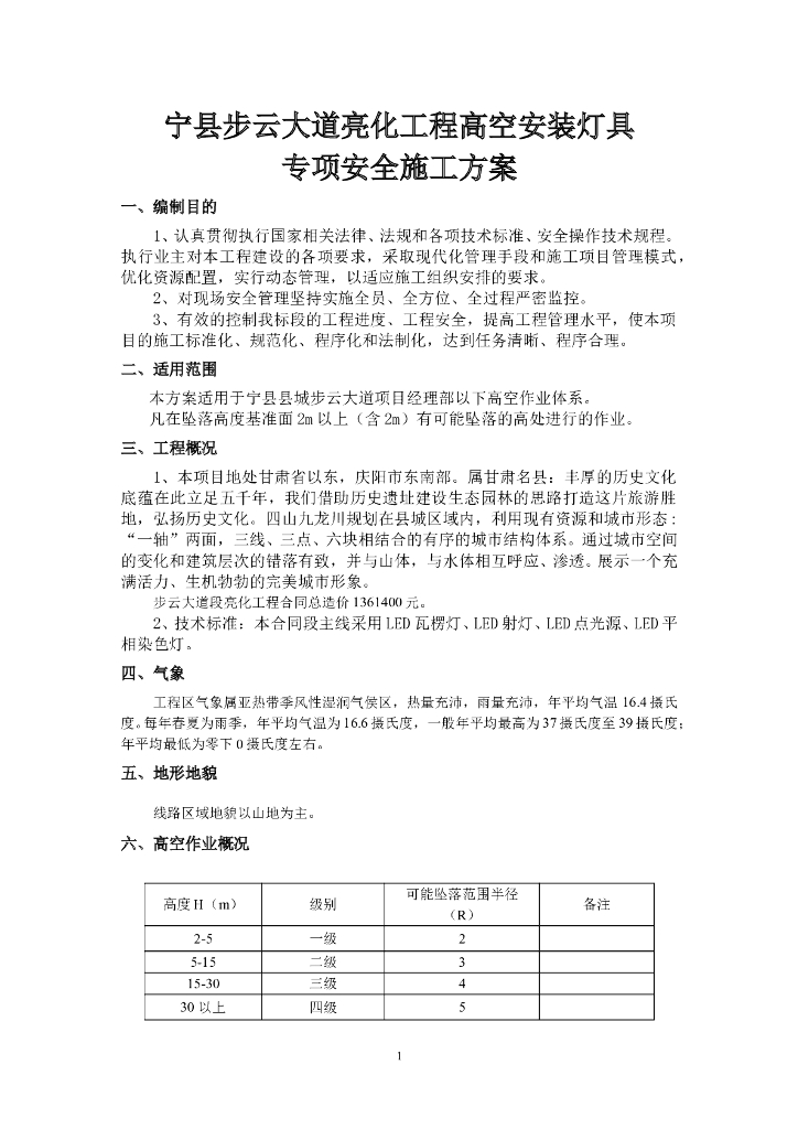 高空安装灯具专项安全施工方案