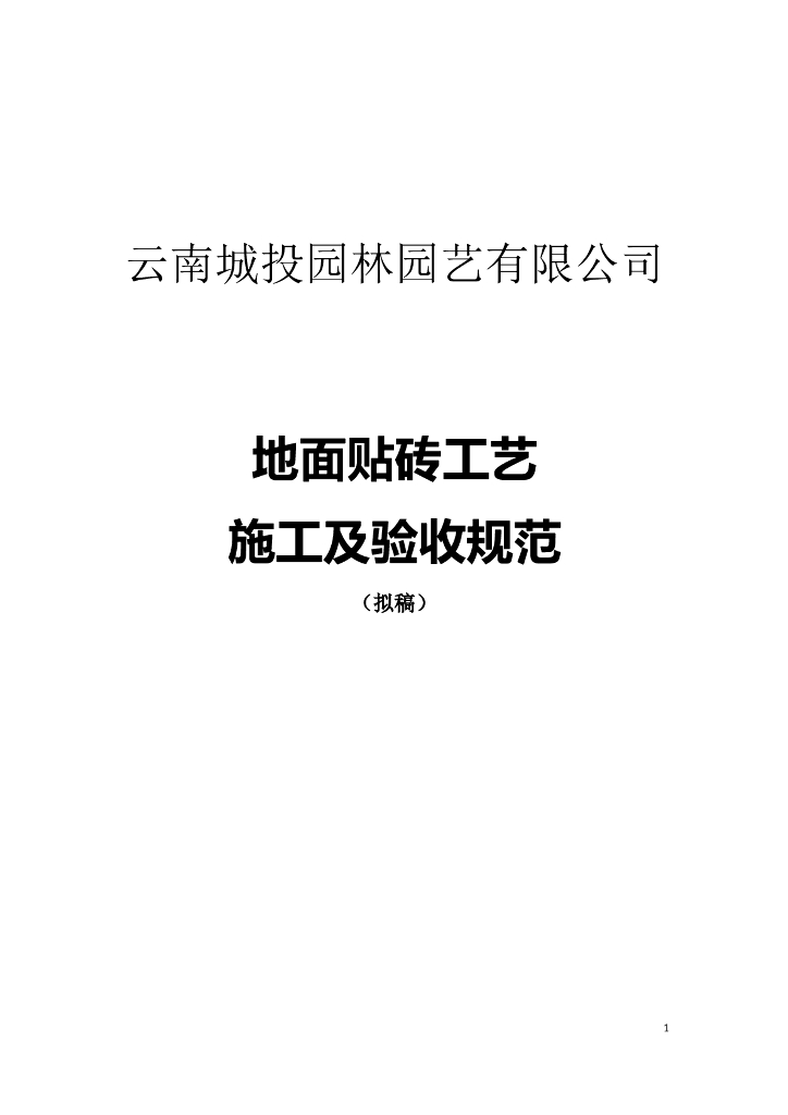 地面贴砖工艺施工规范及验收标准