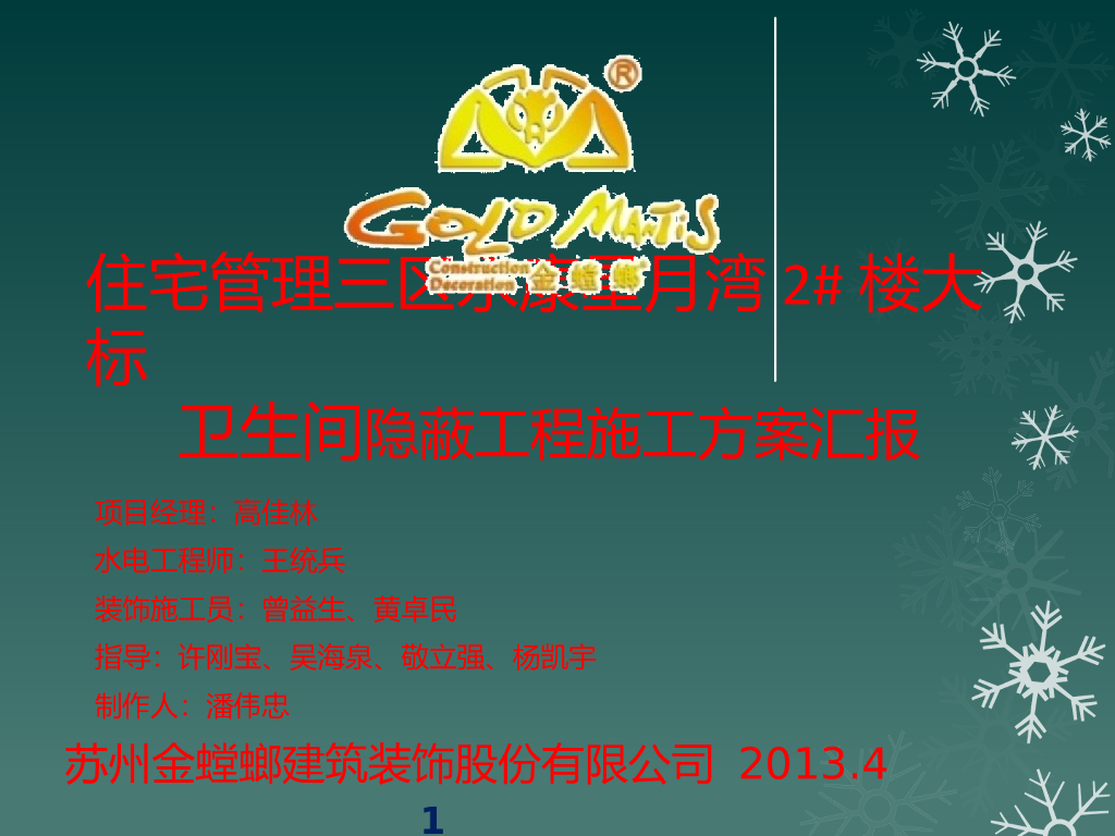 住宅管理三区永康星月湾2#楼大标卫生间隐蔽工程施工方案汇报