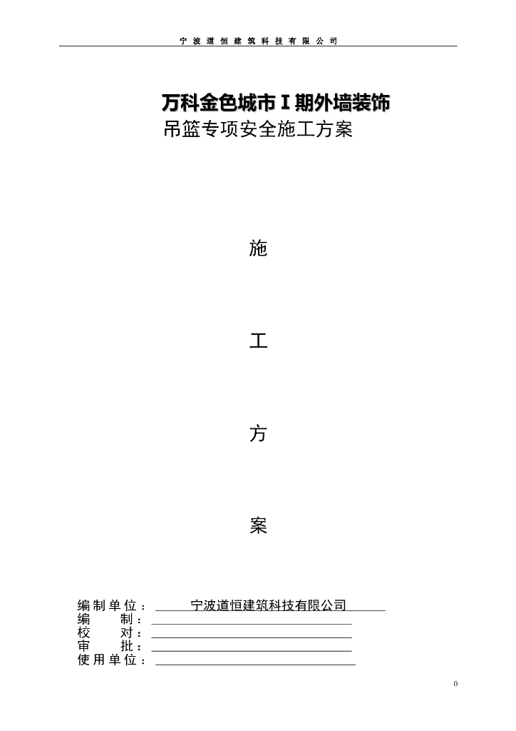 浙江外墙装饰吊篮专项安全施工方案