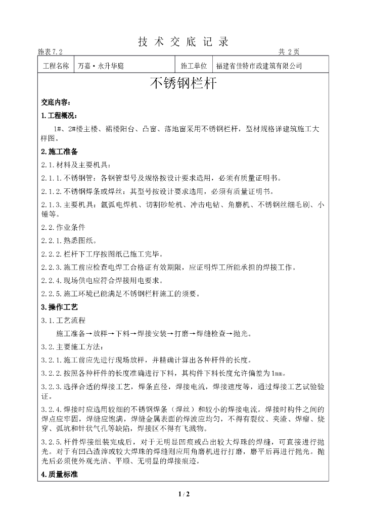 不锈钢栏杆施工技术交底记录