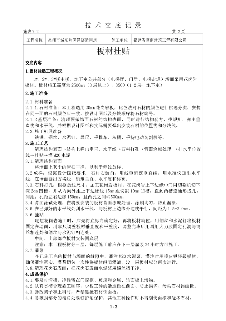 板材挂贴施工技术交底记录