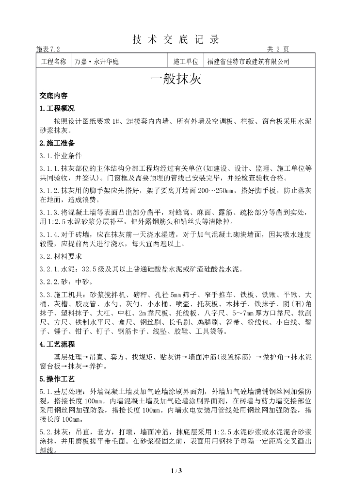 一般抹灰施工技术交底记录
