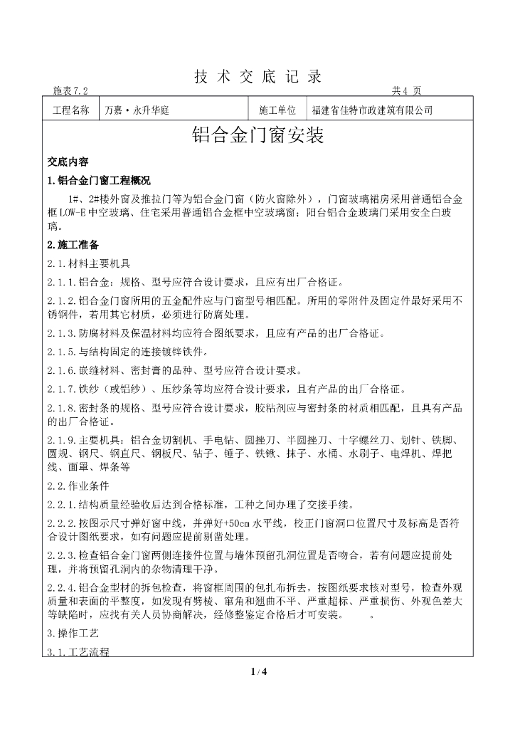 铝合金门窗安装施工技术交底记录