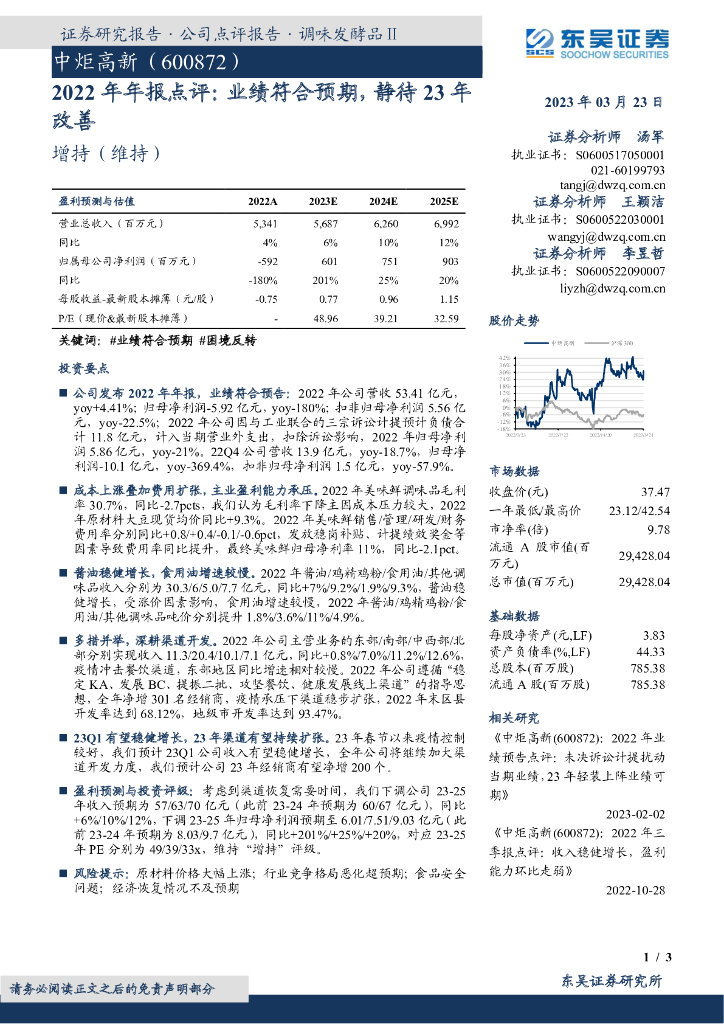 东吴证券：中炬高新（600872）-2022年年报点评：业绩符合预期，静待23年改善