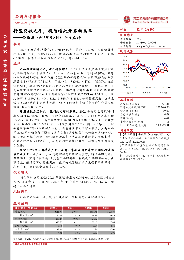 东亚前海证券：金徽酒（603919）-年报点评：转型突破之年，提质增效开启新篇章