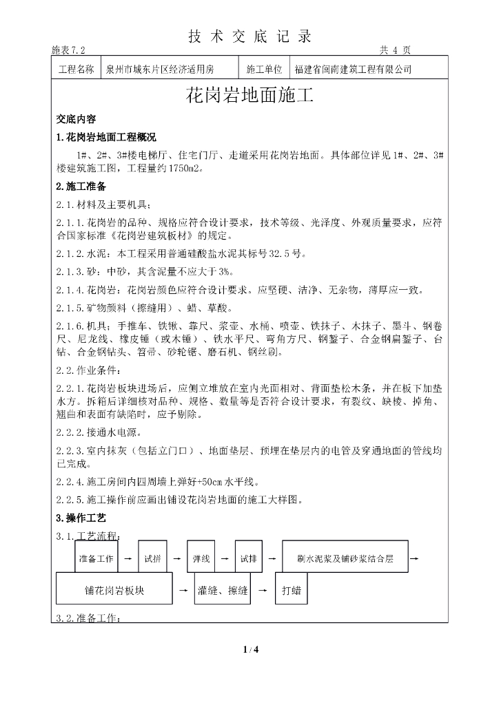 花岗岩地面施工技术交底记录