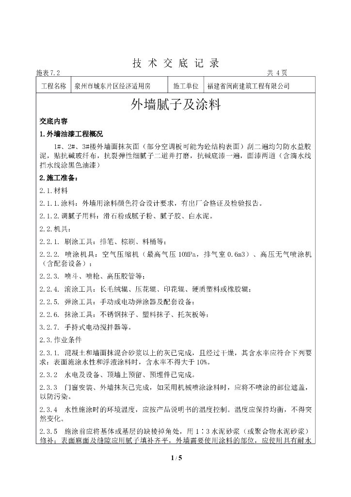 外墙涂料施工技术交底记录