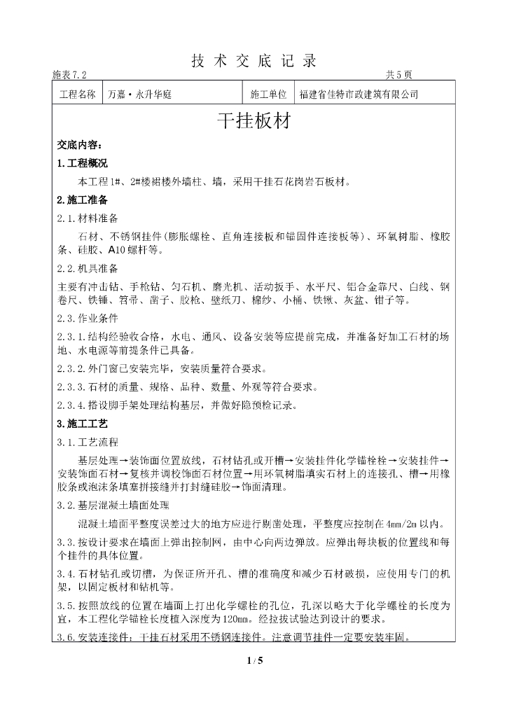 外墙干挂板材施工技术交底记录