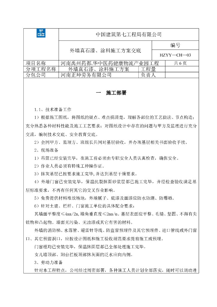 外墙真石漆、涂料施工方案交底
