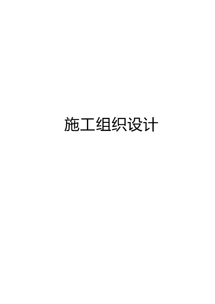 超高温实验室精装修工程施工组织设计方案