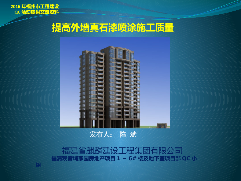 [QC成果]提高外墙真石漆喷涂施工质量