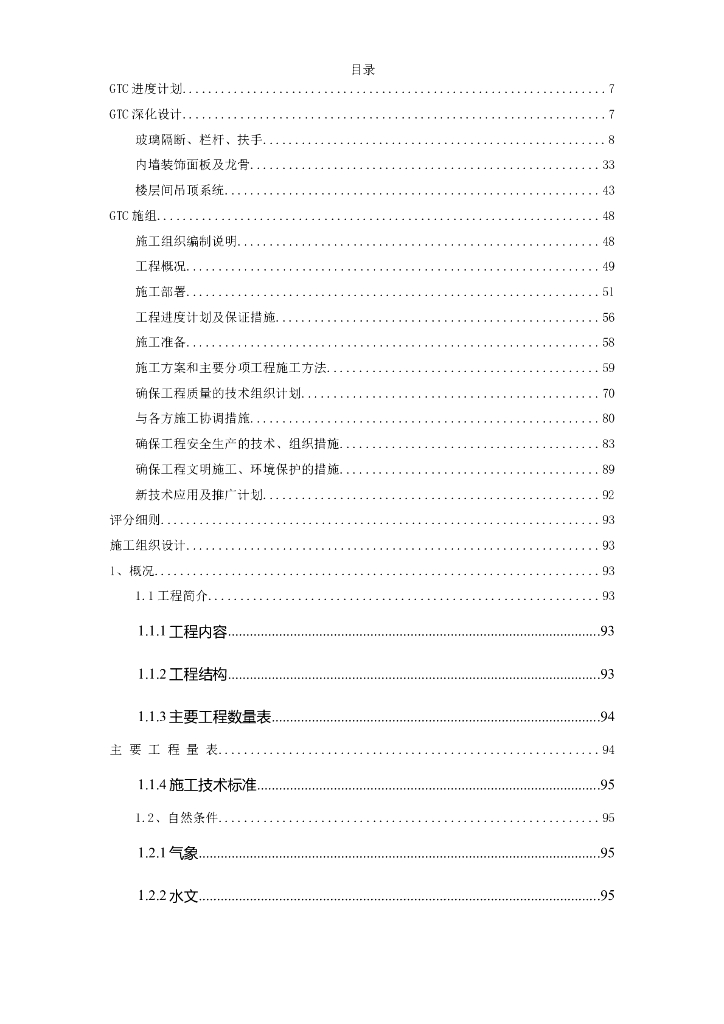 北京机场交通中心内装修施工组织设计方案（共133页）