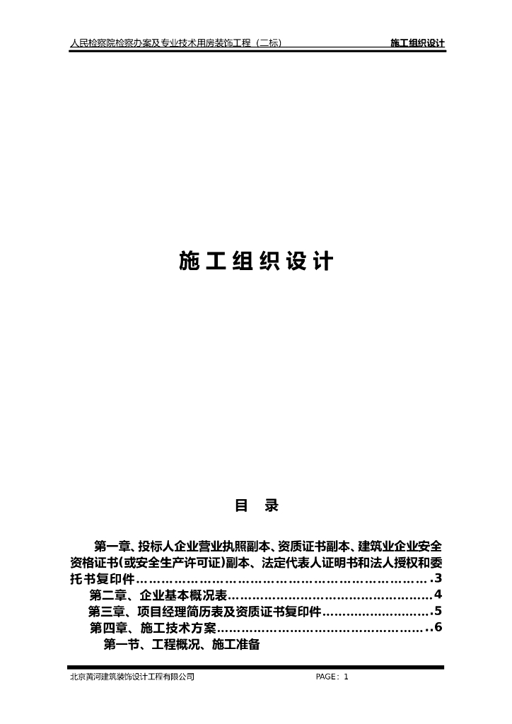 办案及专业技术用房装饰工程施工组织设计