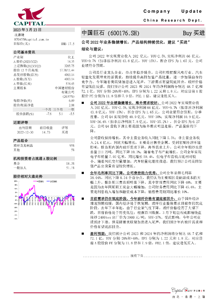 群益证券：中国巨石（600176）-公司2022年业务稳健增长，产品结构持续优化，建议“买进”