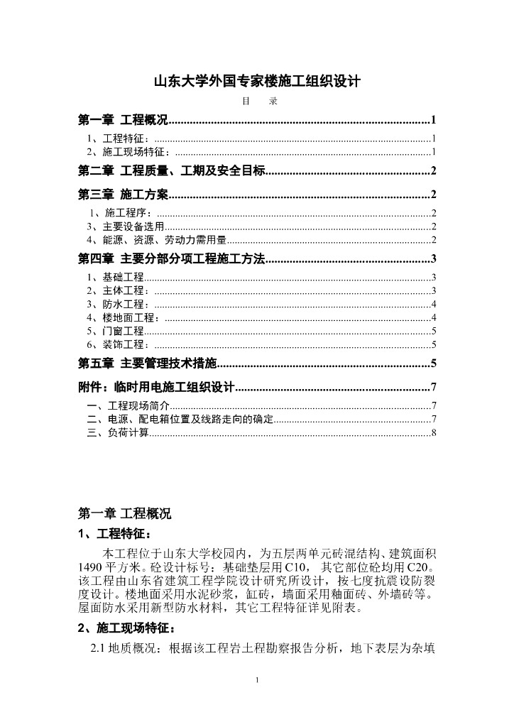 山东大学外国专家楼施工组织设计