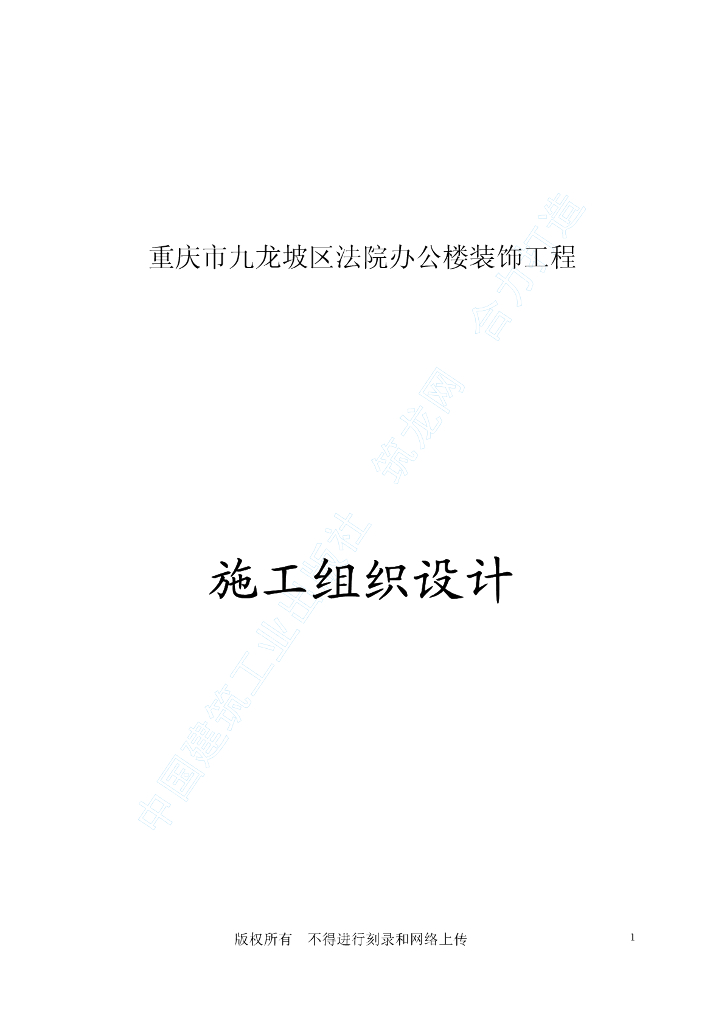 重庆市九龙坡区法院办公楼装饰工程施工组织设计（共114页）