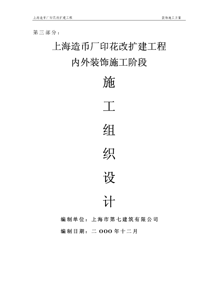 上海造币厂印花改扩建工程内外装饰施工阶段（共88页）