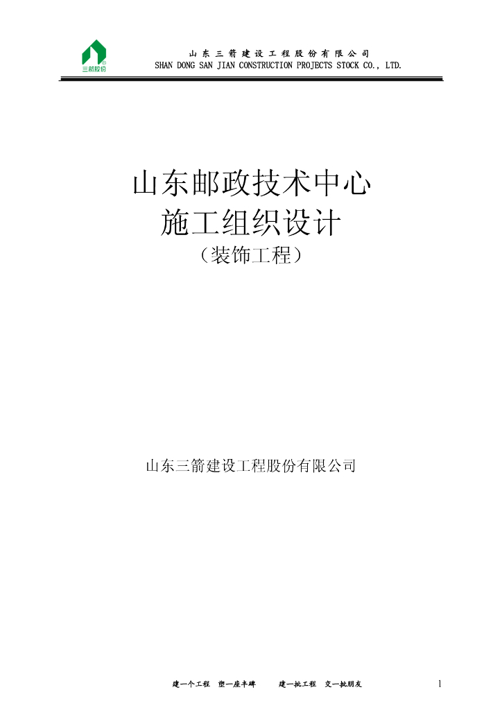 山东邮政技术中心施工组织设计（装饰工程）
