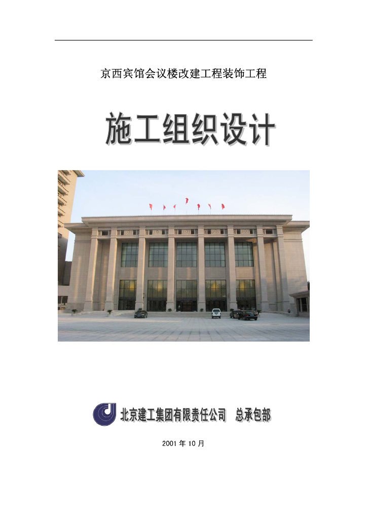 会议楼改建工程装饰工程施工组织设计