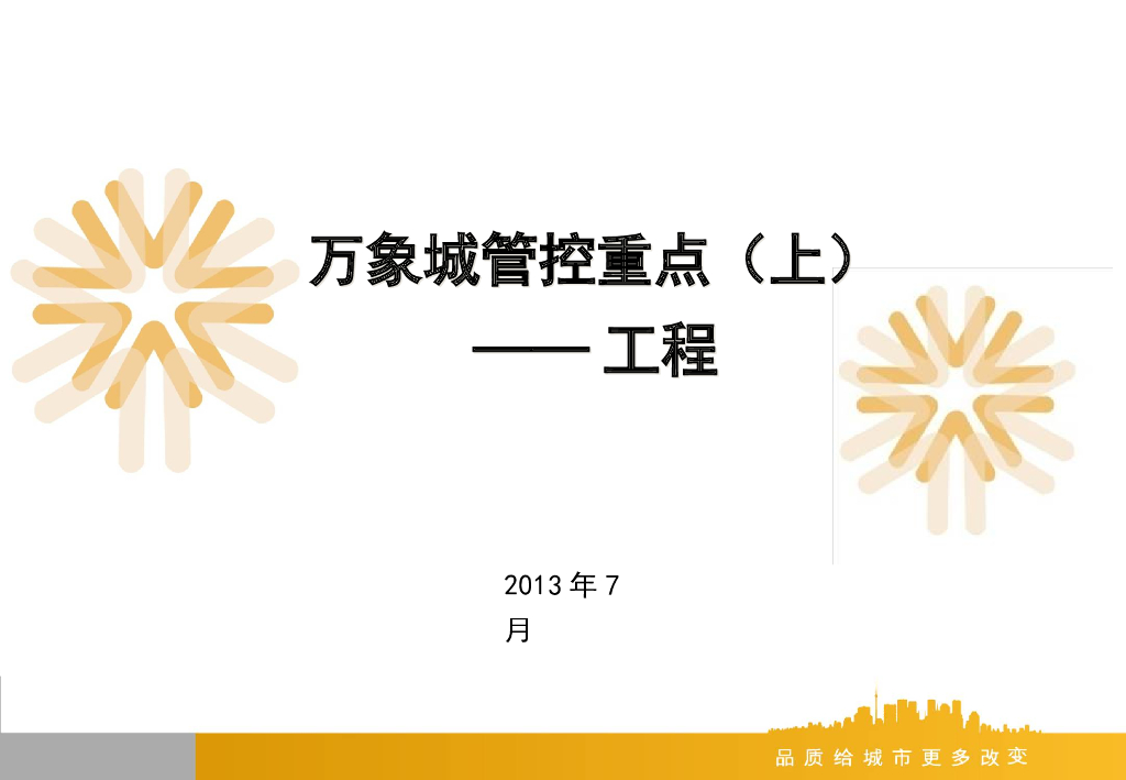 大型商业项目精装修工程管控要点讲解