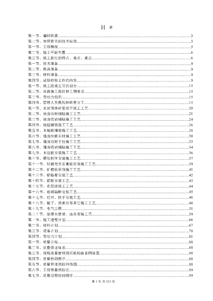 综合办公业务楼工程精装修施工组织设计（159页）