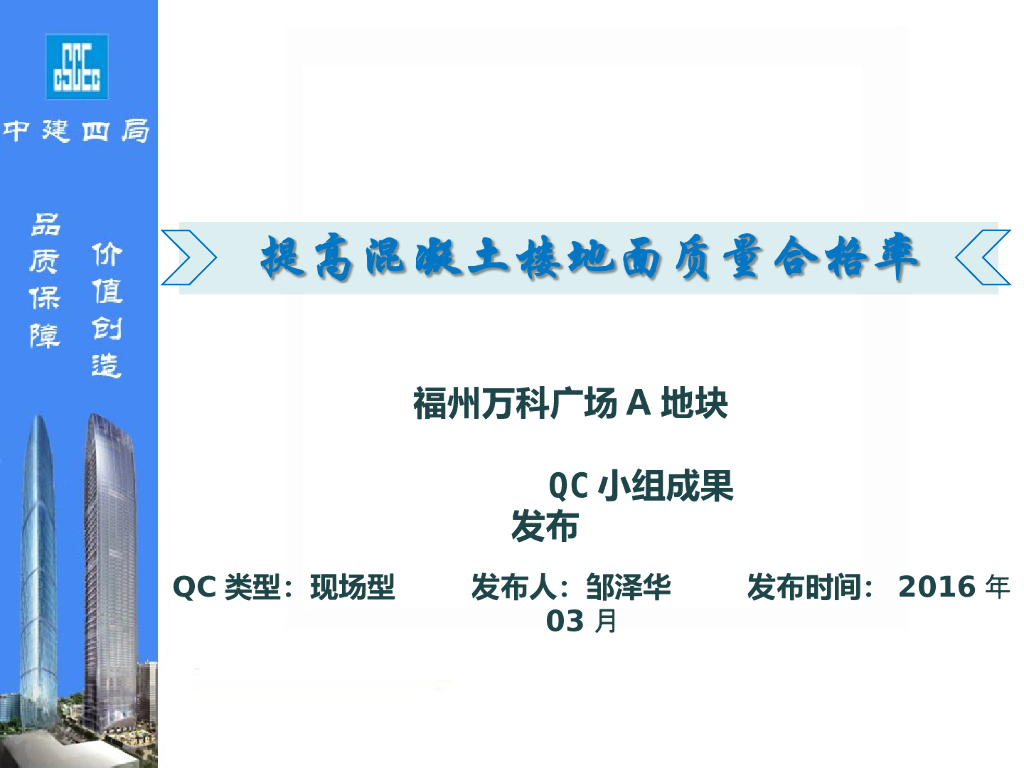 [QC成果]提高混凝土楼地面质量合格率