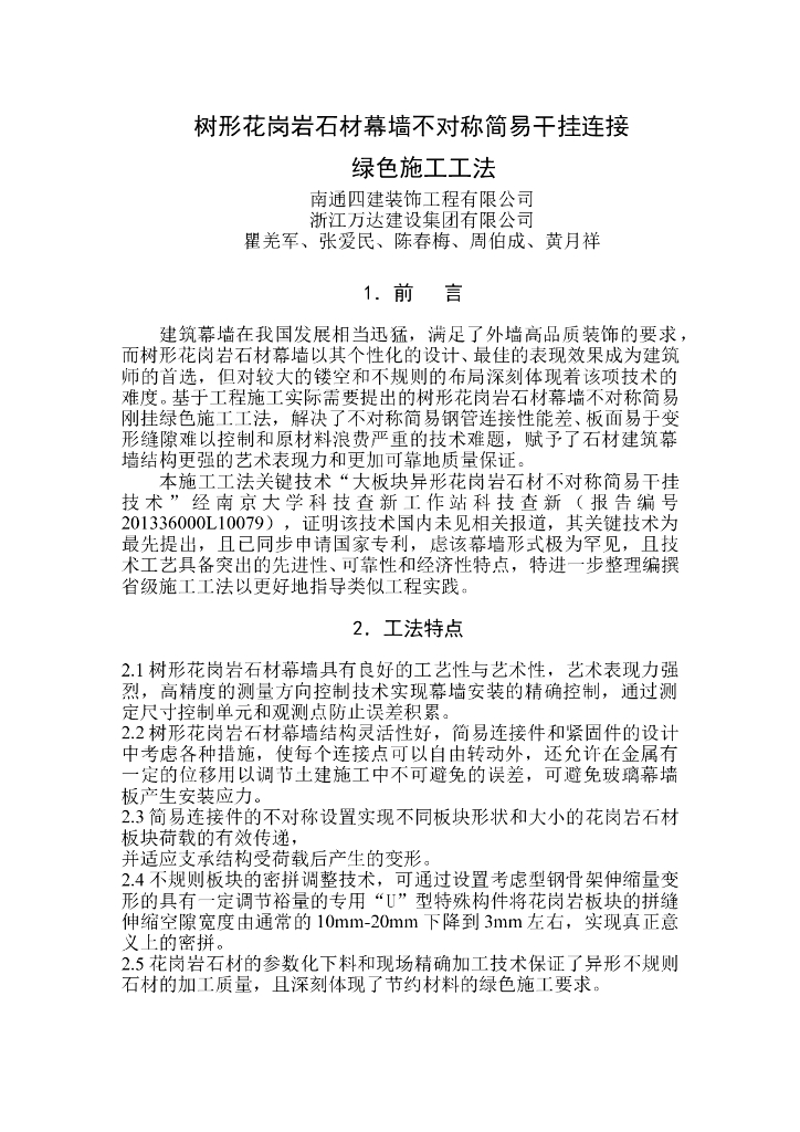 树形花岗岩石材幕墙不对称简易干挂连接绿色施工工法