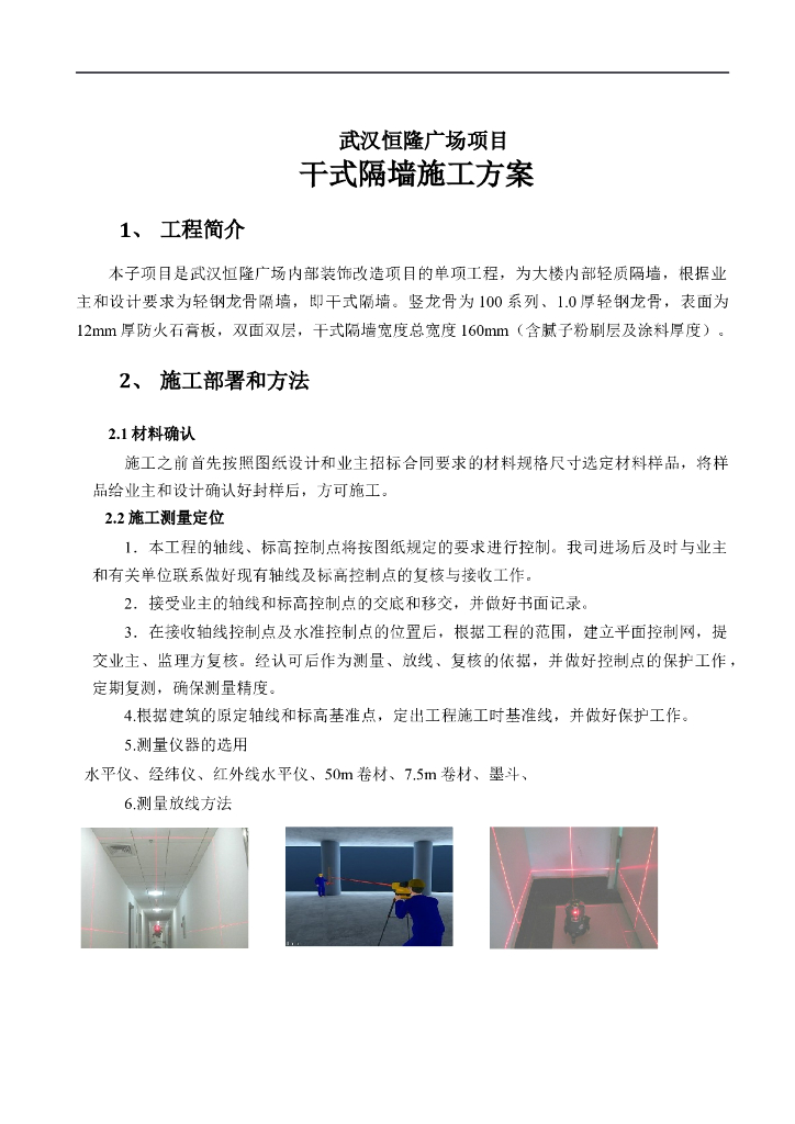 [湖北]大楼内部装饰改造项目干式隔墙施工方案（轻钢龙骨隔墙）