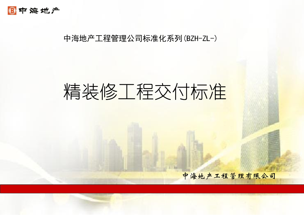 知名地产地产精装修工程交付标准