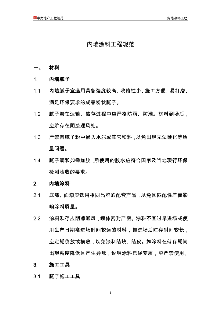 知名地产地产工程规范-内墙涂料工程