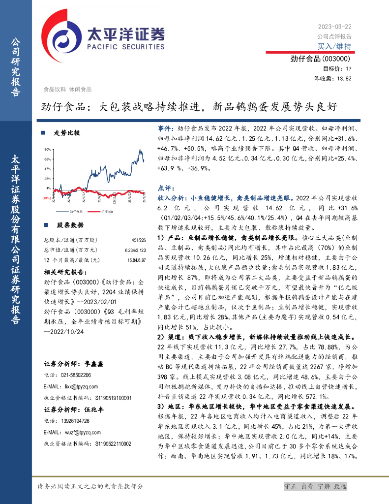 太平洋证券：劲仔食品：大包装战略持续推进，新品鹌鹑蛋发展势头良好
