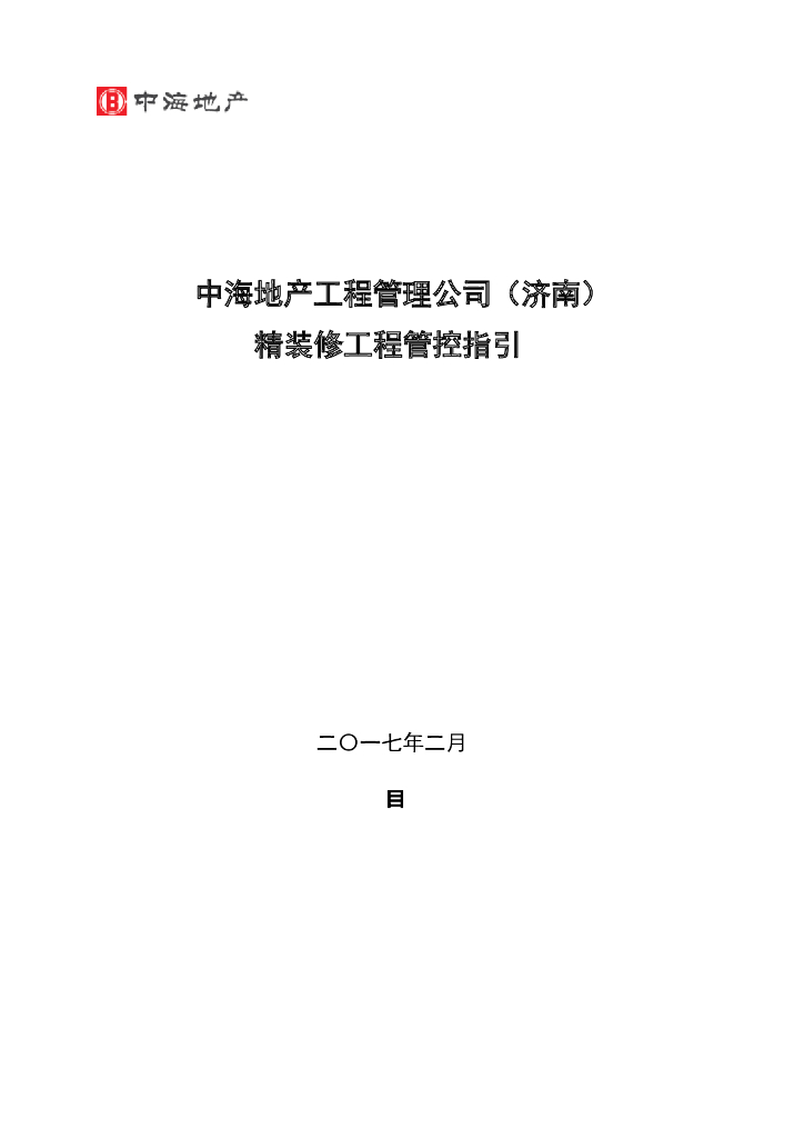 知名地产地产精装修工程管控指引（共69页）