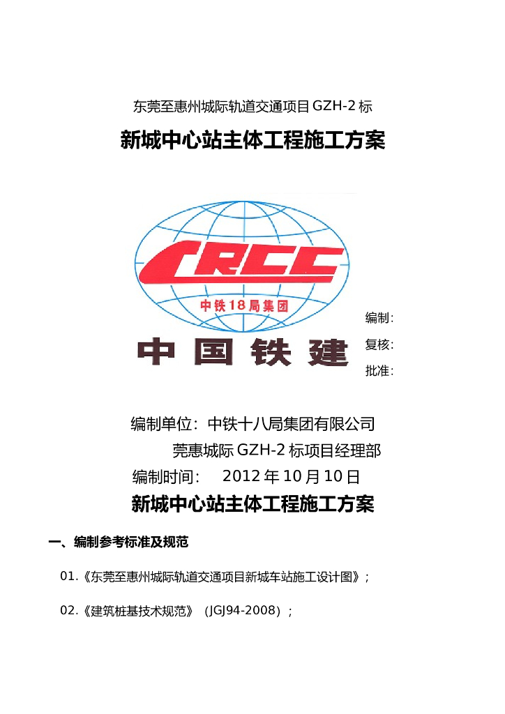 新城中心站主体工程施工方案