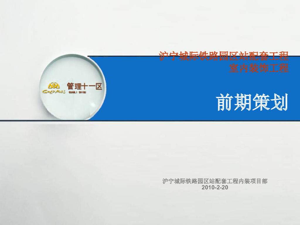 [江苏]城际铁路车站配套工程室内装饰工程前期策划PPT（100余页）