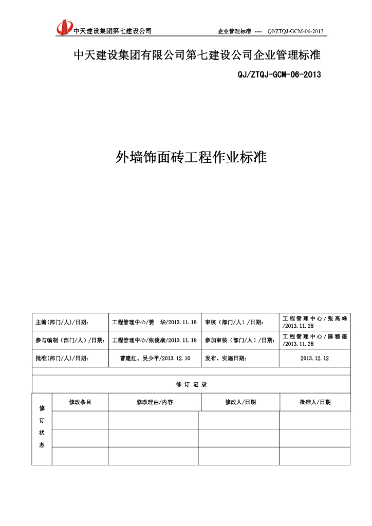中天建设集团外墙饰面砖工程作业标准