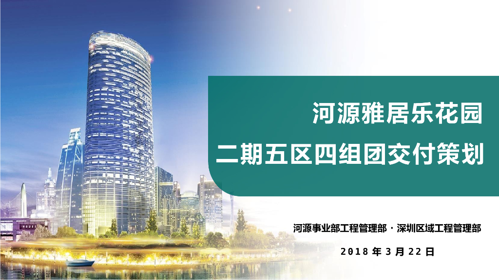 [深圳]高端洋房公共区域及室内精装修交付策划PPT