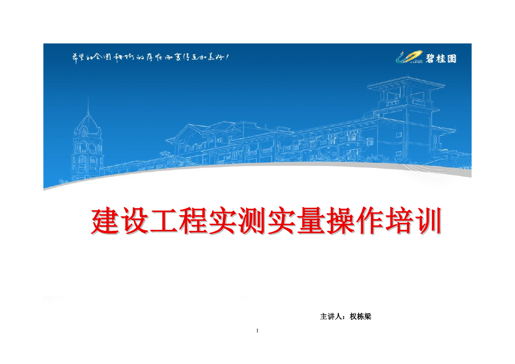 建筑工程实测实量操作方法